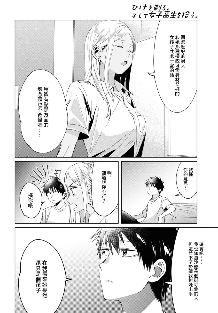 《剃须。然后捡到女高中生》19 朋友与预感 第10页