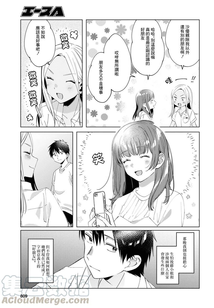 《剃须。然后捡到女高中生》19 朋友与预感 第5页