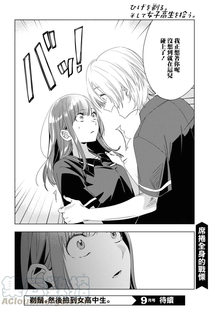 《剃须。然后捡到女高中生》19 朋友与预感 第27页