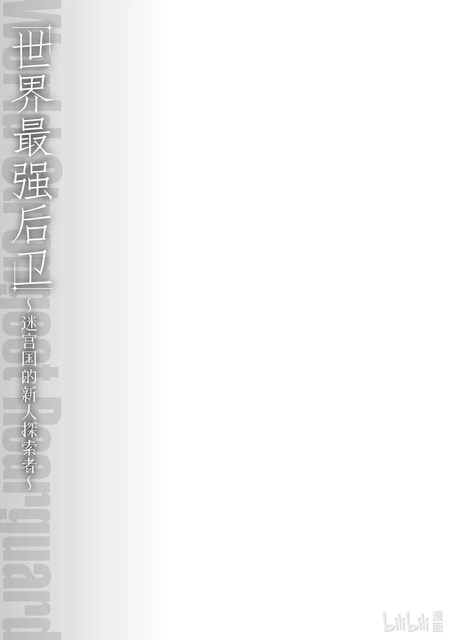 《世界最强后卫～迷宫国的新人探索者～》22 加护 第44页