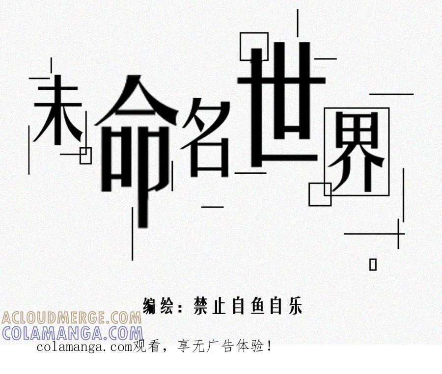 《未命名世界》雾城篇28 第1页