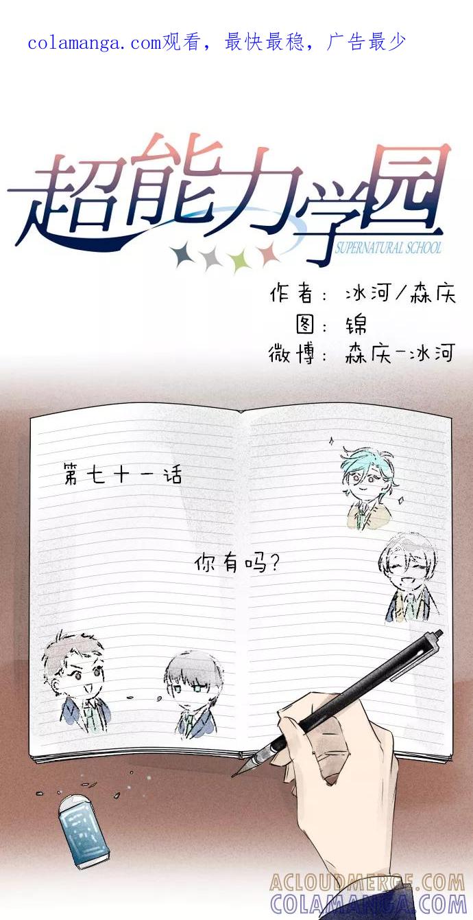 《超能力学园》[第71话] 你有吗？ 第1页