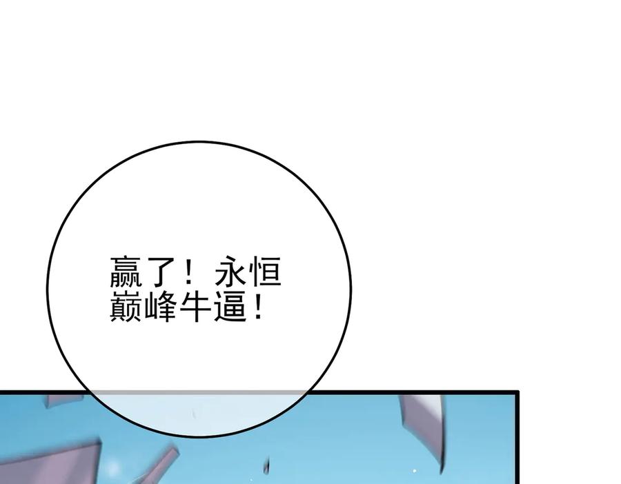 《我靠无敌被动打出成吨伤害！》第70话 永恒巅峰NB 第130页