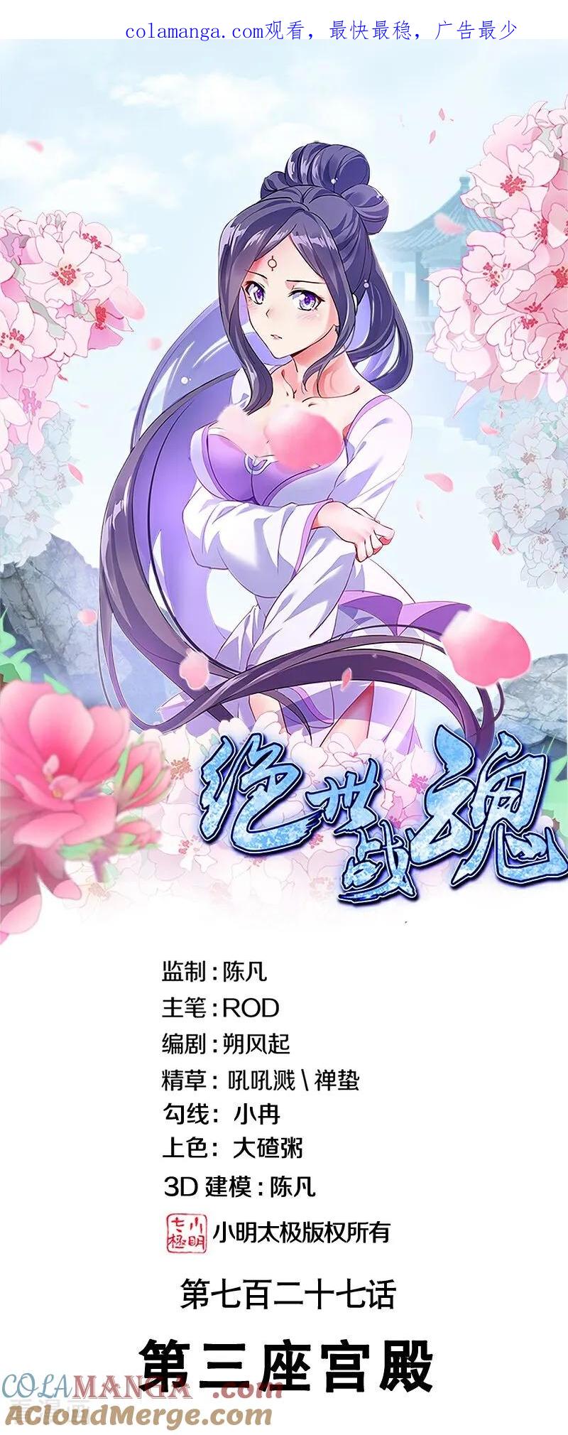 《绝世战魂》第727话 第三座宫殿 第1页