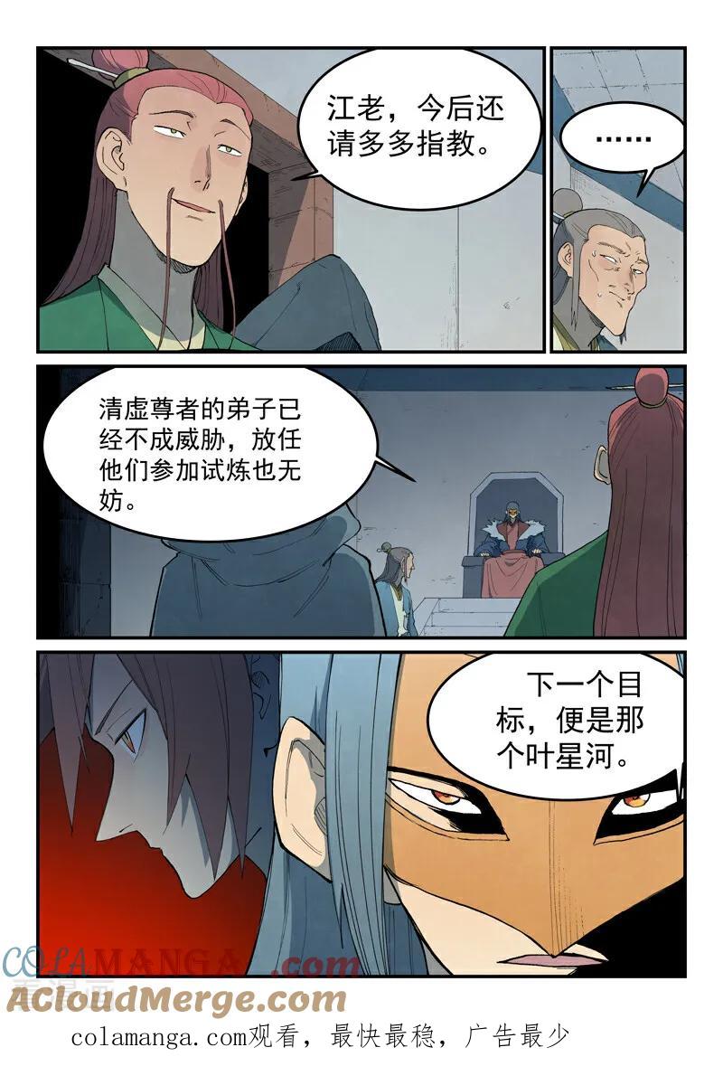 《星武神诀》第808话 第10页