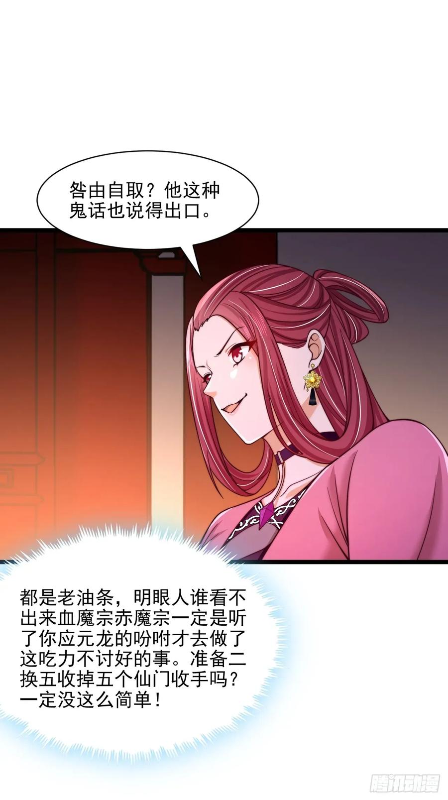 《表白美女宗主后，我无敌了？》第88话 第24页