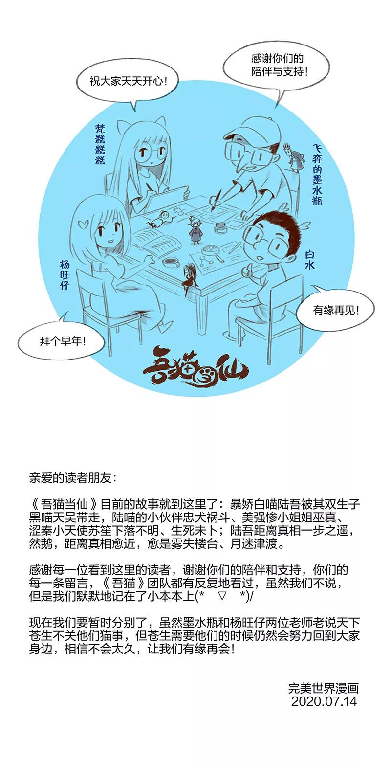 《吾猫当仙》第86话 完结篇 第78页