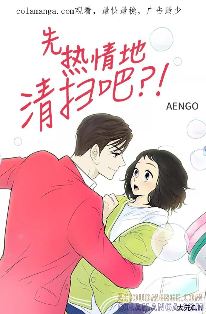 《先热情地清扫吧》第91话 第1页