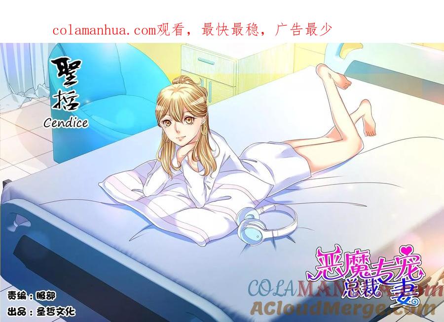 恶魔总裁专宠妻 第93话 第1页