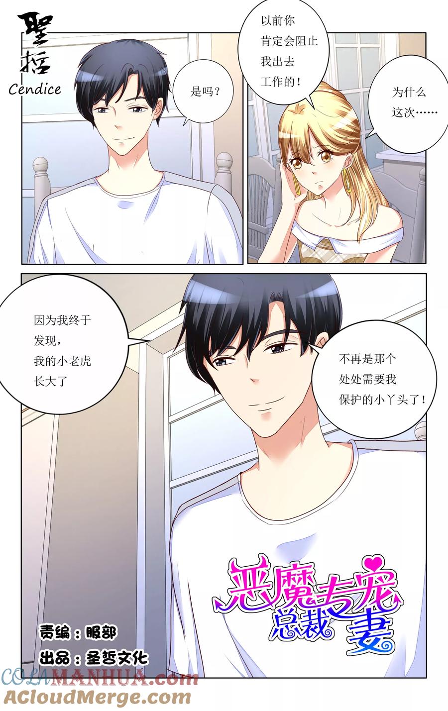 恶魔总裁专宠妻 第106话 第4页