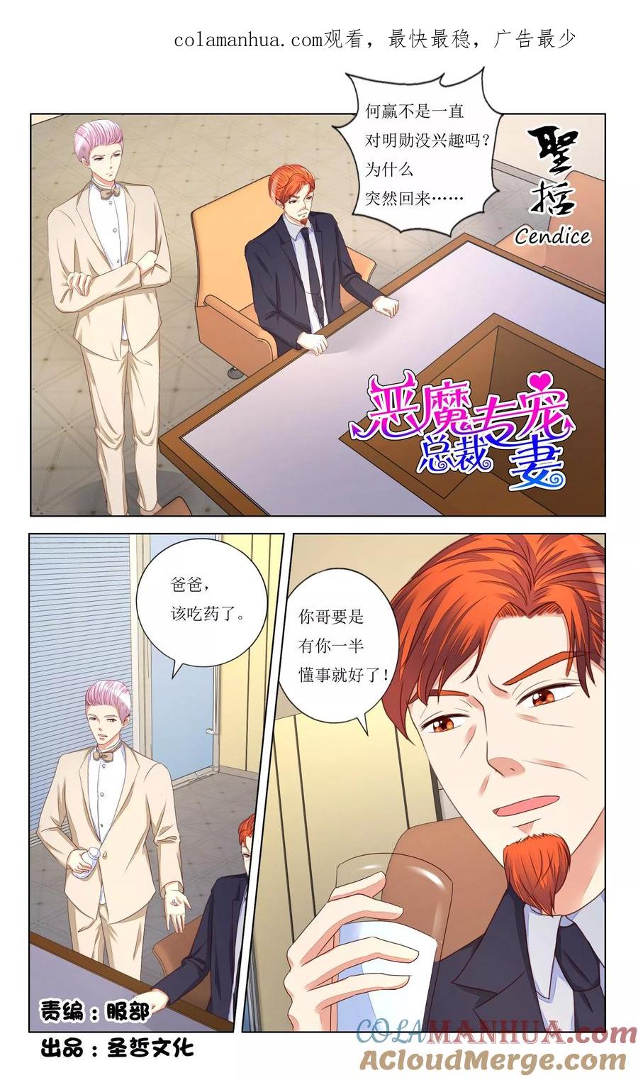 恶魔总裁专宠妻 第107话 第1页