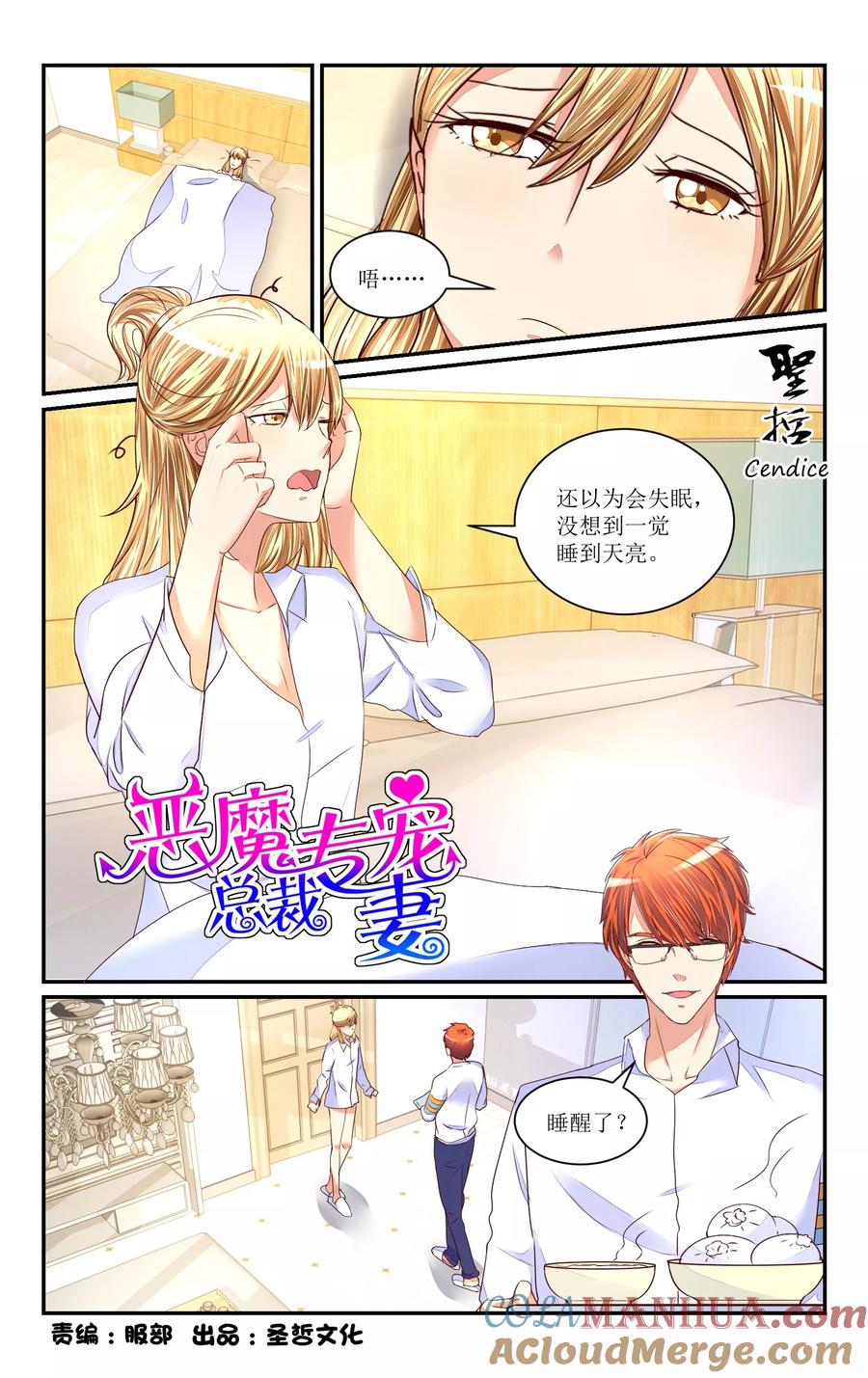 恶魔总裁专宠妻 第66话 第5页