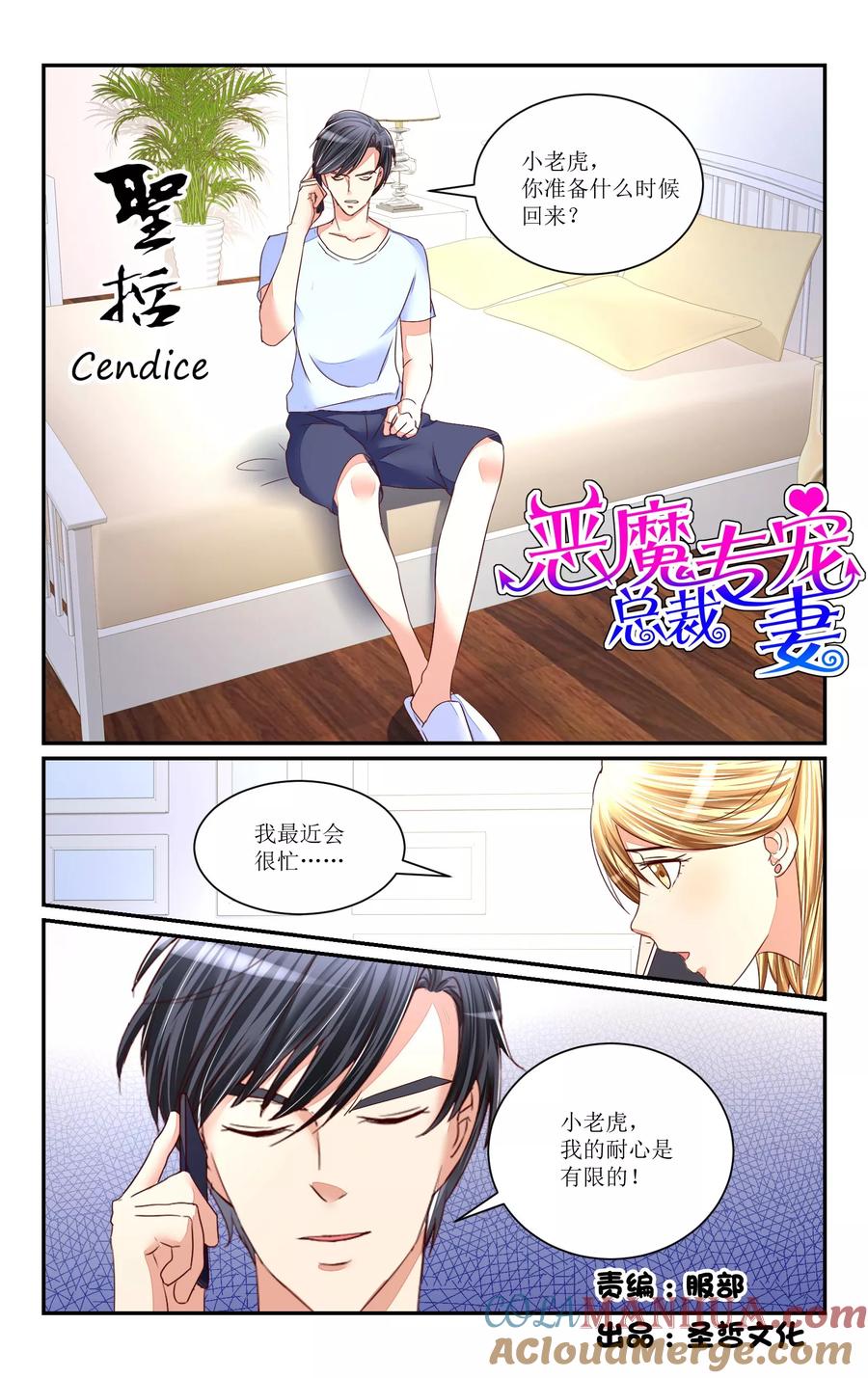 恶魔总裁专宠妻 第68话 第9页