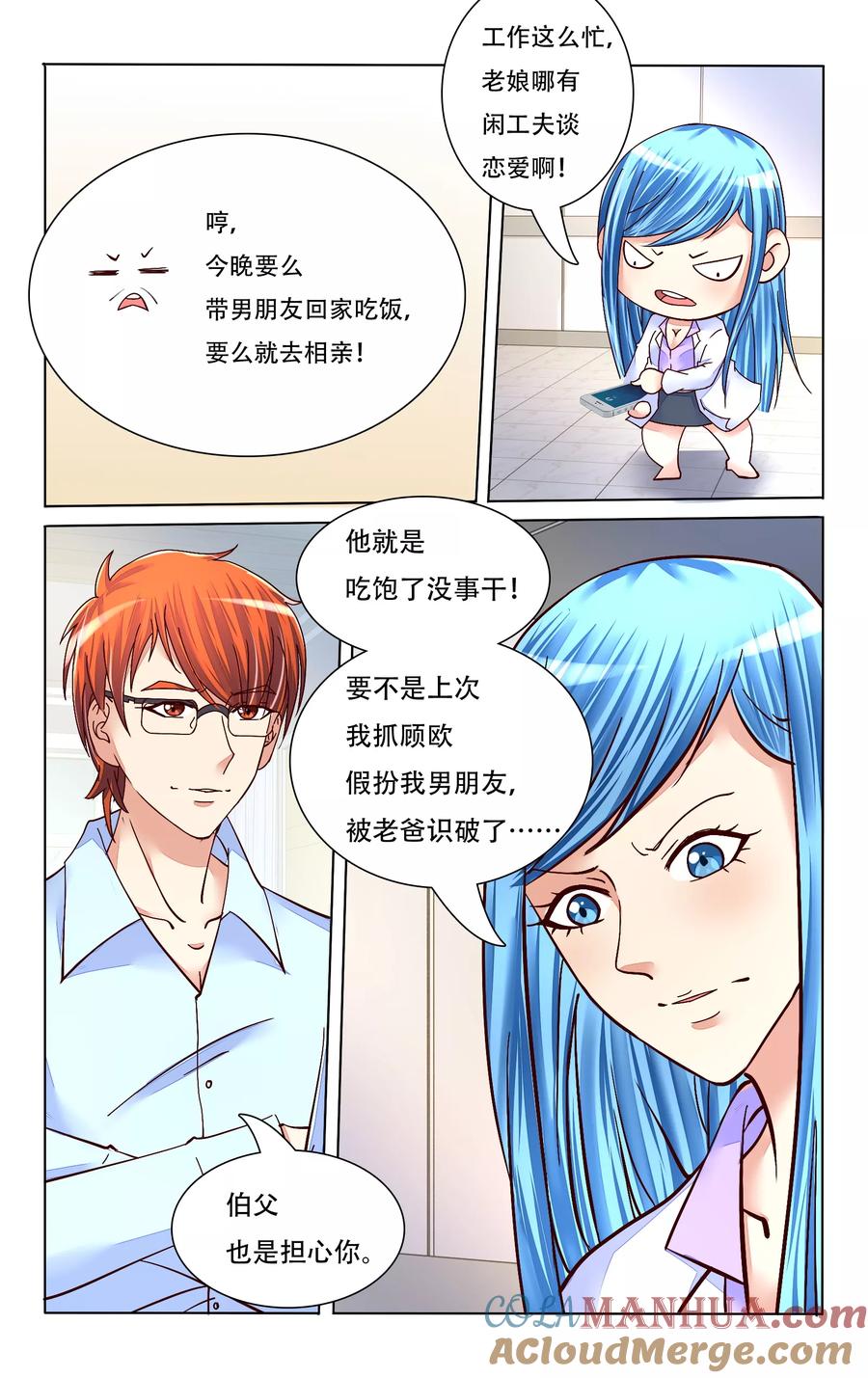 恶魔总裁专宠妻 第76话 第11页