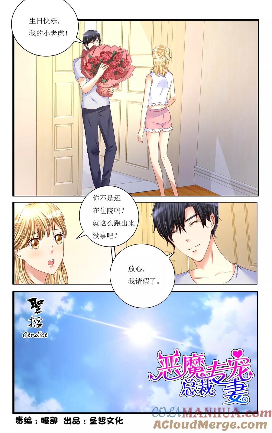 恶魔总裁专宠妻 第88话 第3页