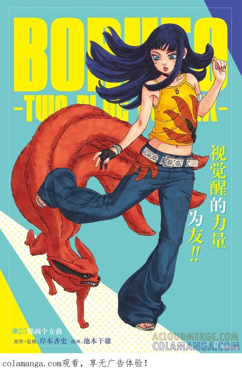 博人传BORUTO - 第105话 - 第1张图