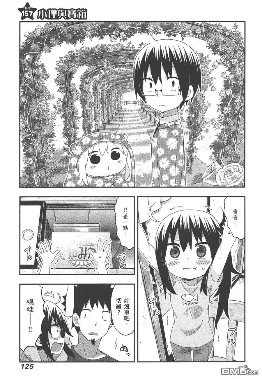 《干物妹小埋》第9卷 第127页