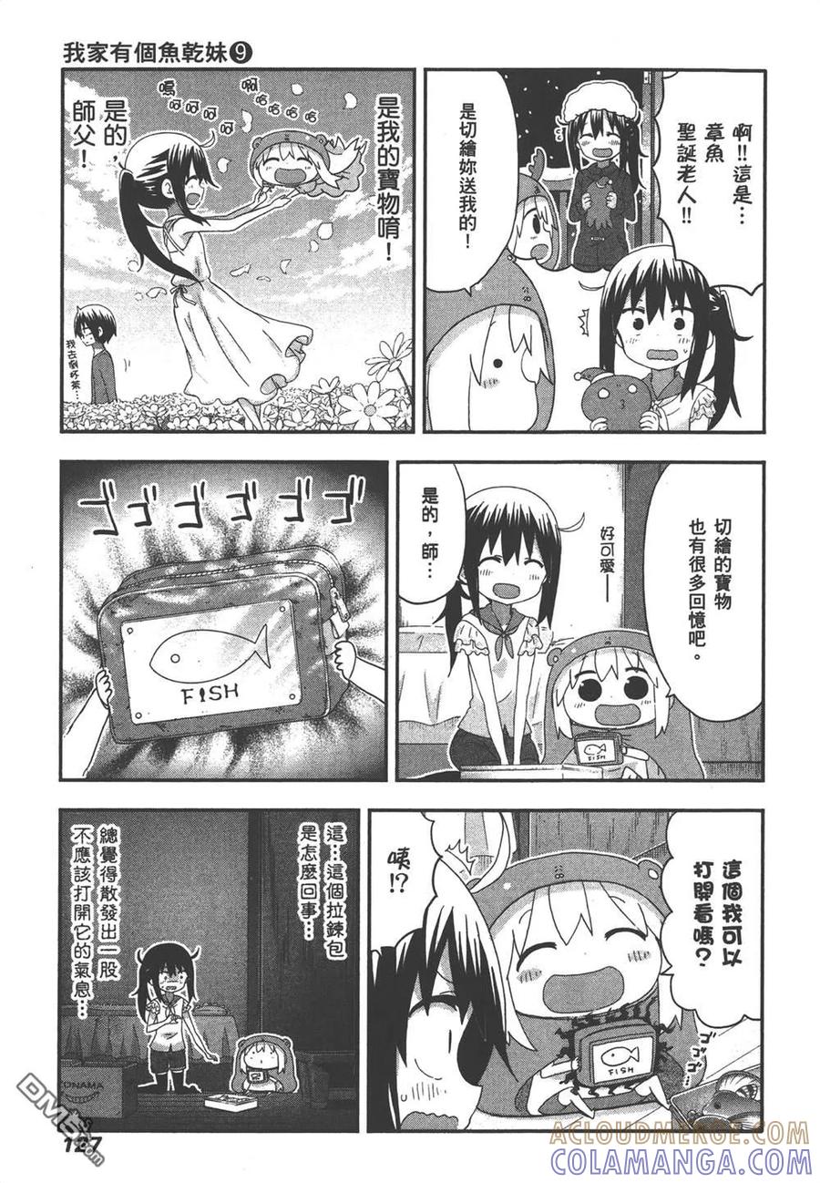 《干物妹小埋》第9卷 第129页