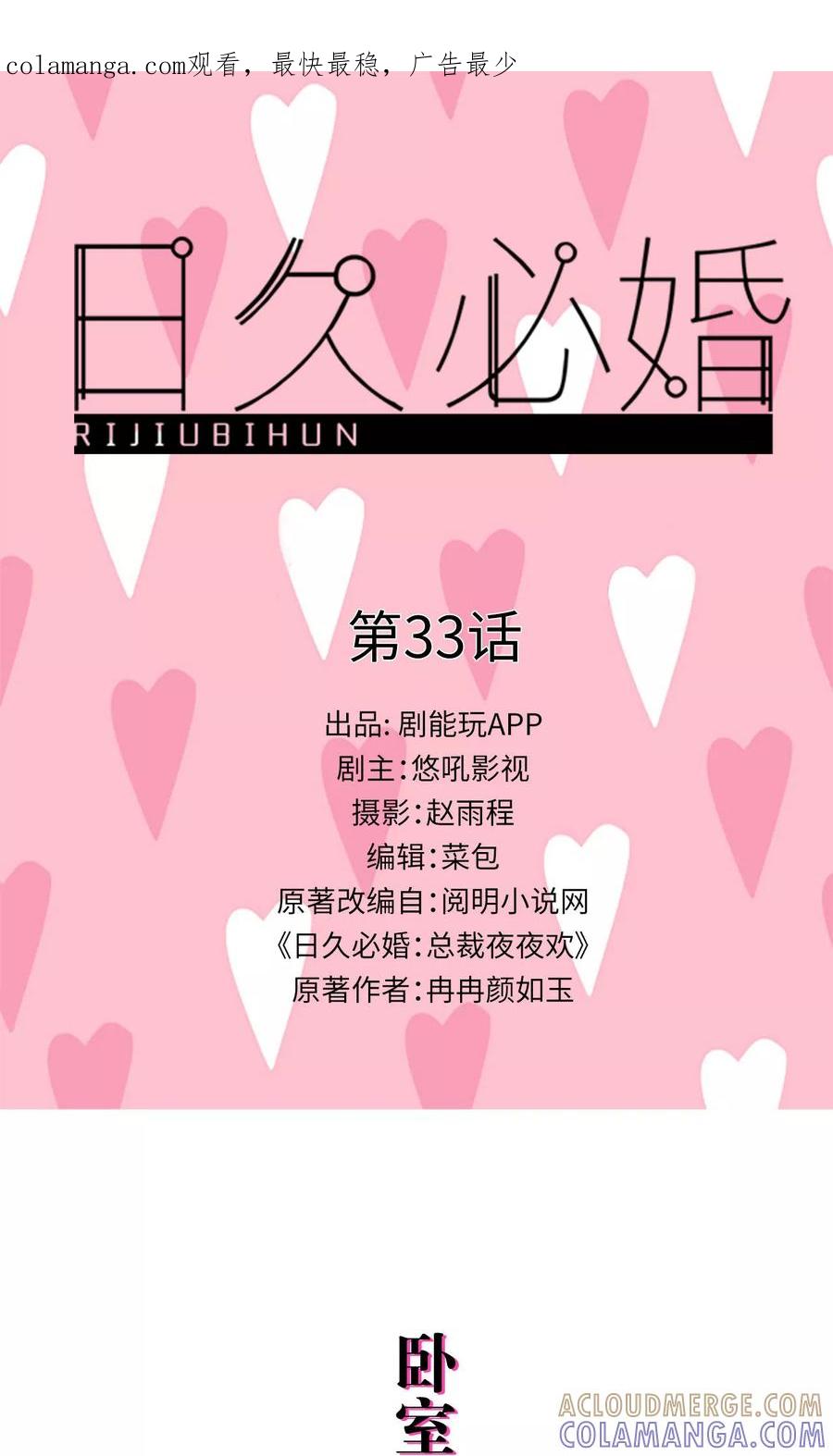 《日久必婚》第33话 第1页