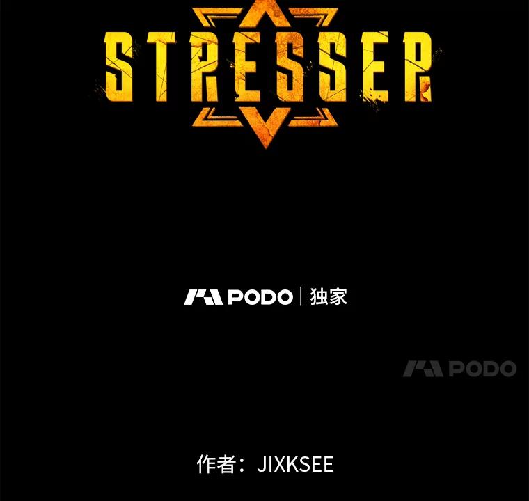 《STRESSER》98.求你不要谈现实 第8页