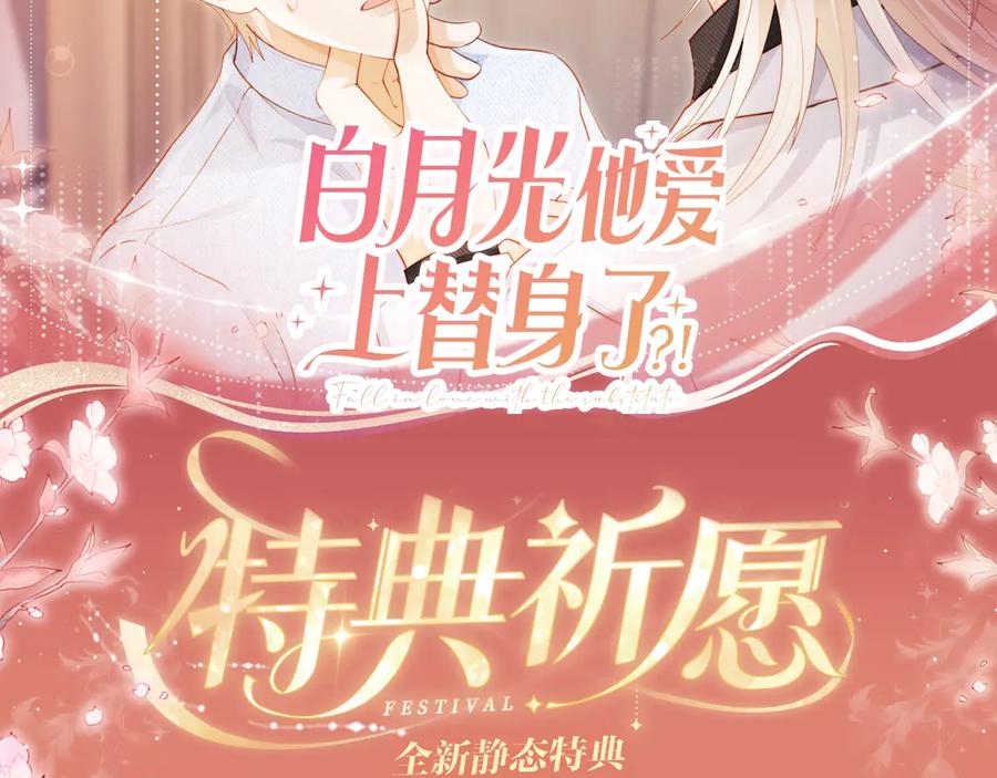白月光他爱上替身了？！ 特典预热：8月14日 消毒水味里，混着彼此的心跳 第2页