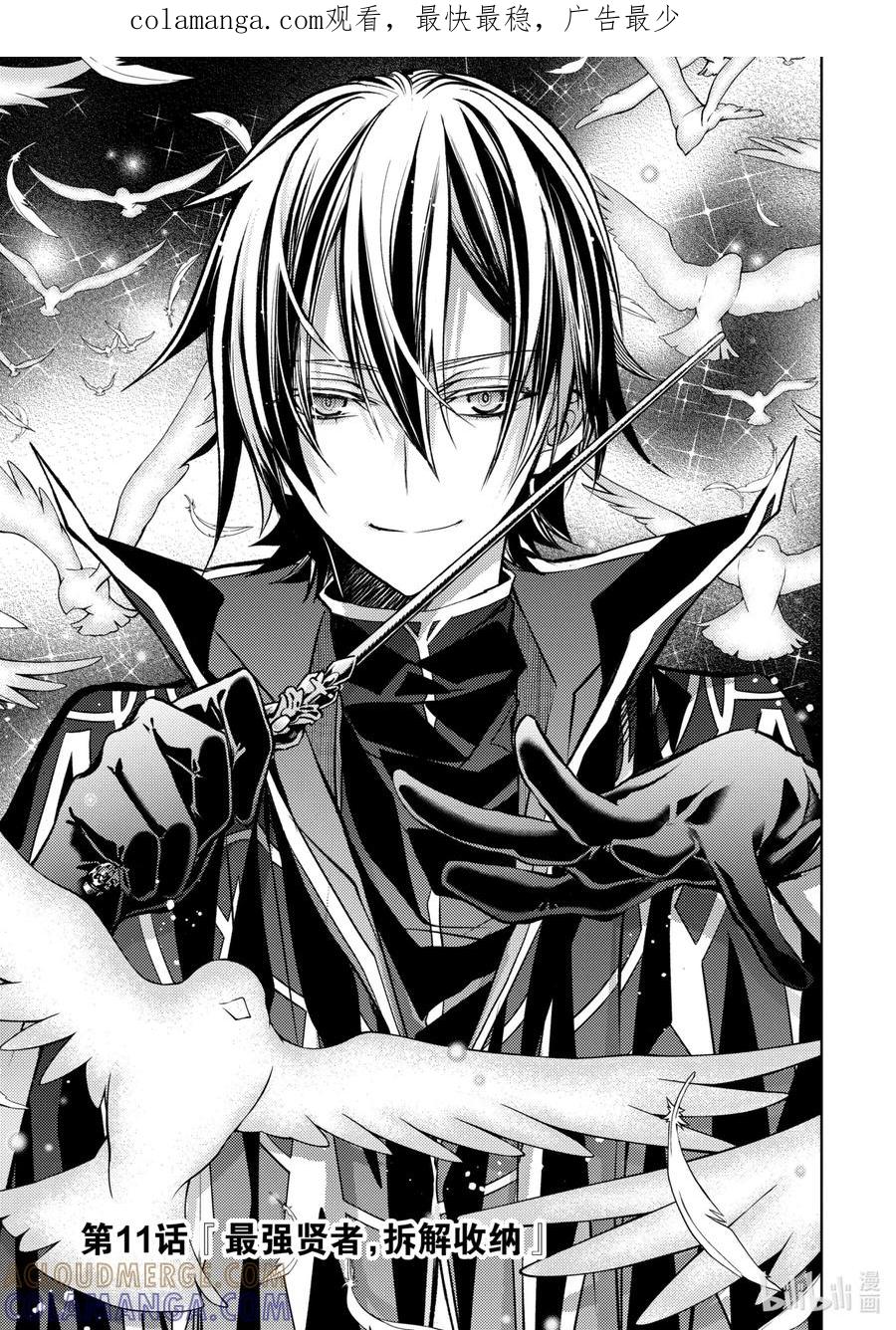 《歼灭魔导的最强贤者 无才的贤者，穷极魔导登峰造极》11-1 最强贤者，拆解收纳 第1页