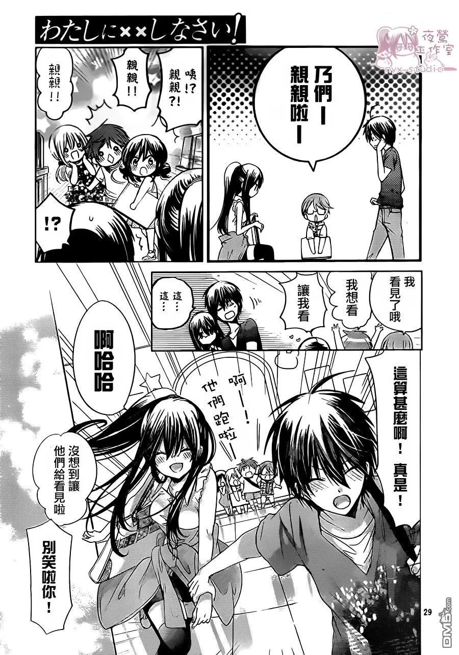 《要你对我XXX》第66话 请你了解我！ 第28页