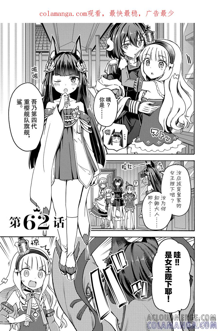 《碧蓝航线 Queen's Orders》62 第62话 第1页