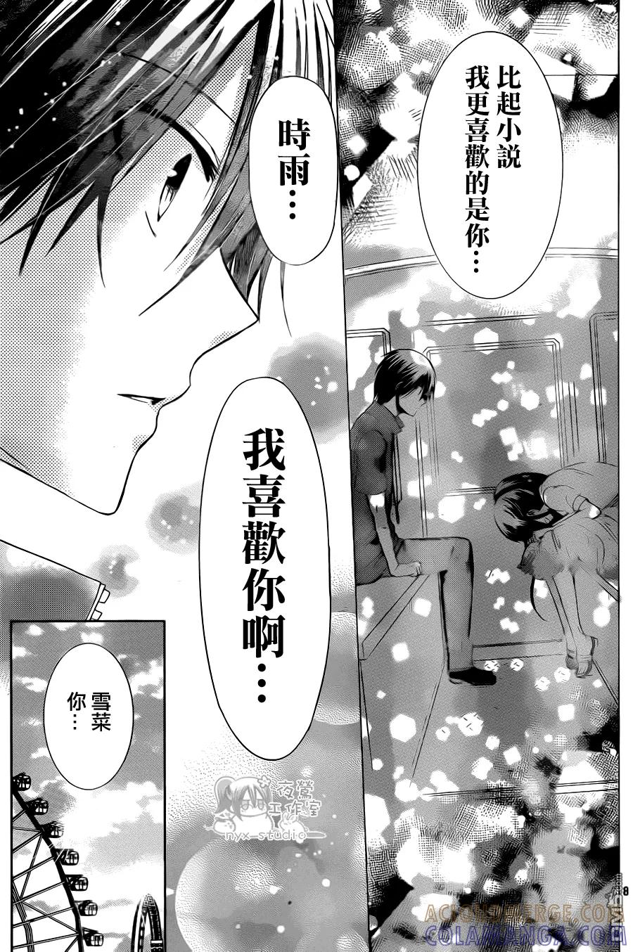 《要你对我XXX》第74话 请你和我永远在一起！ 第9页
