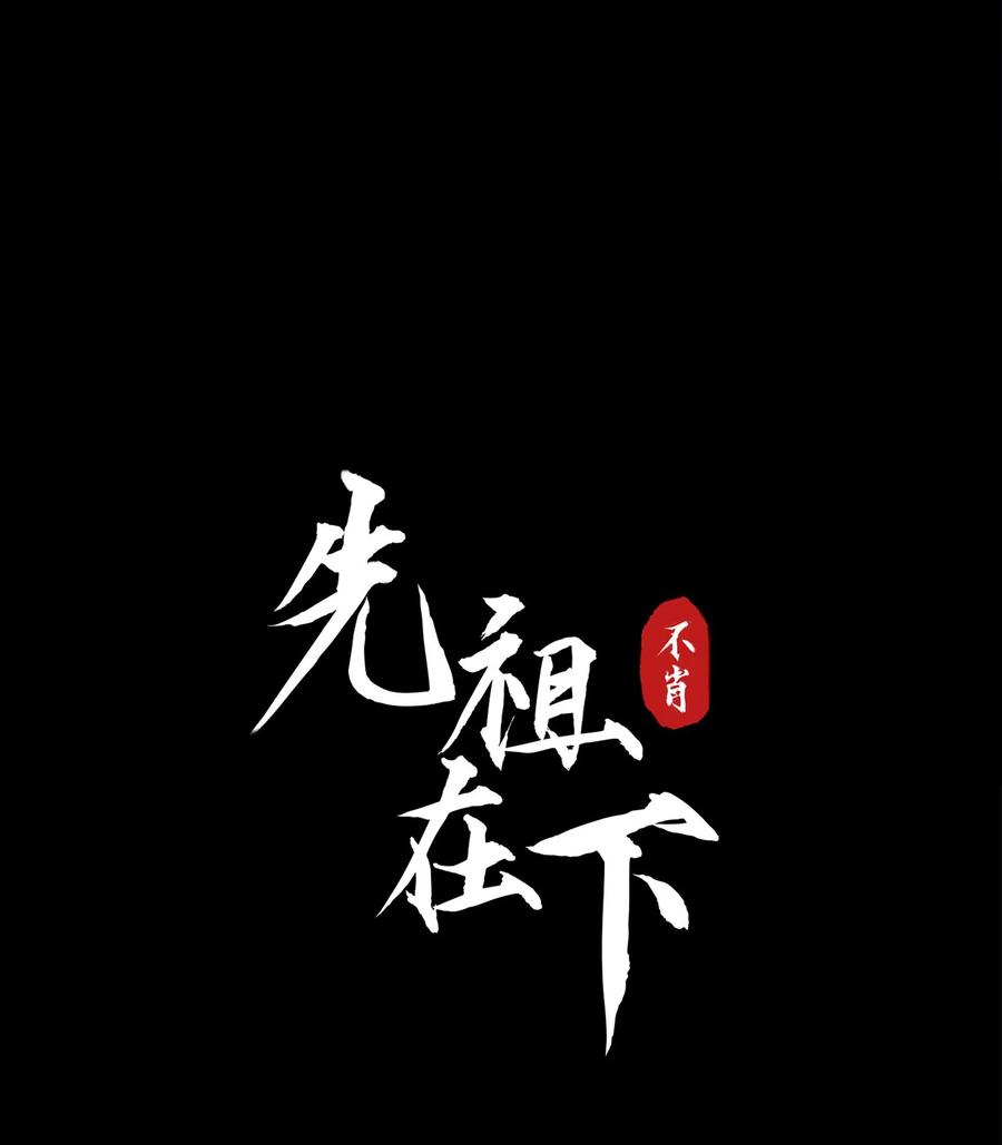 《先祖在下》8 思念之人 第10页