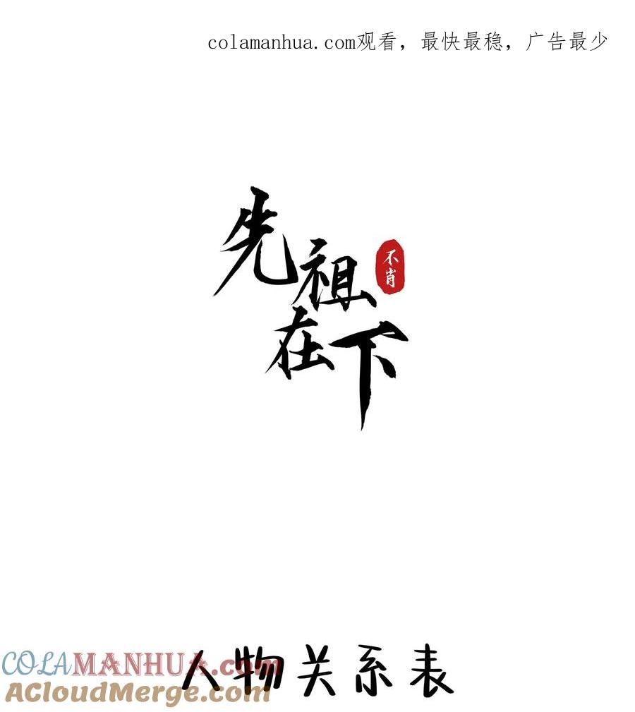 《先祖在下》预告 人物关系表 第1页