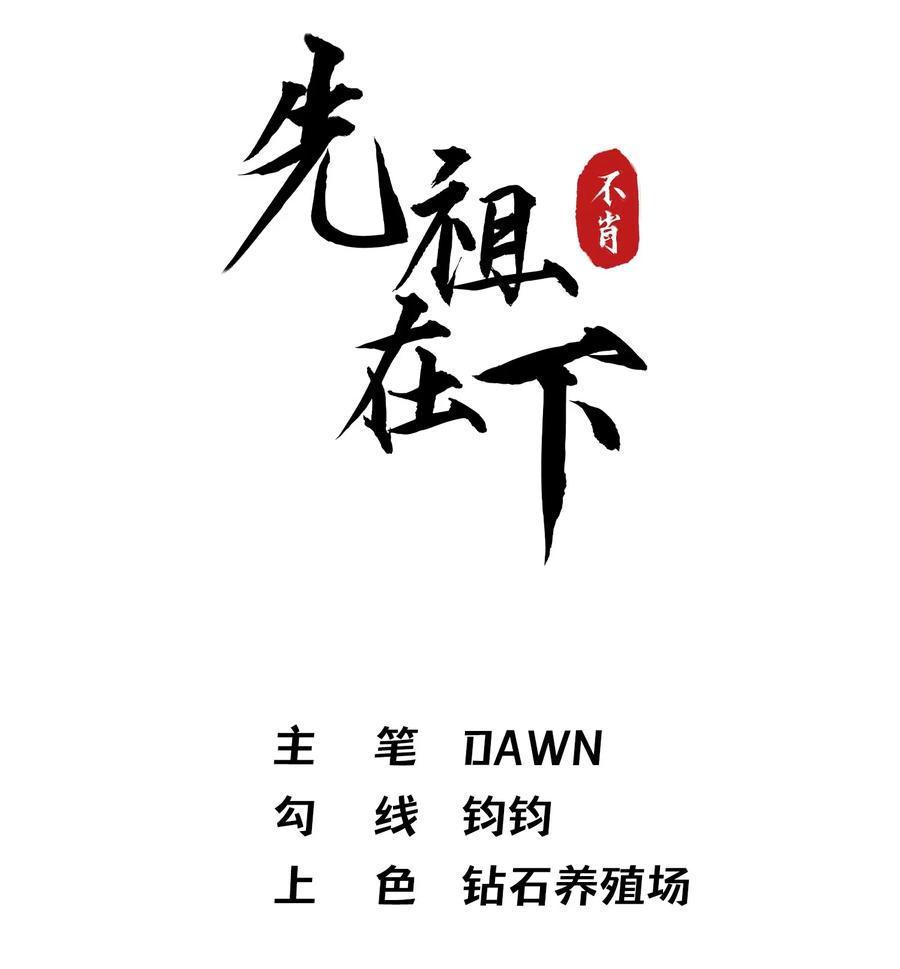 《先祖在下》9 记忆之人 第12页