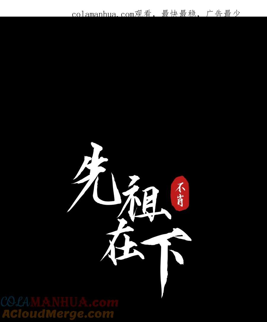 《先祖在下》11 佑我山泽 第1页