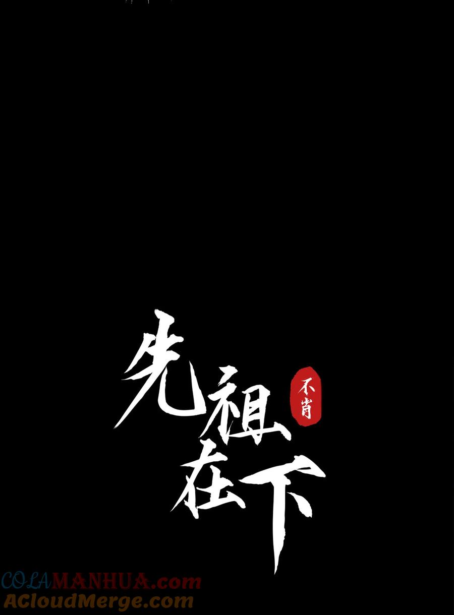 《先祖在下》12 将死心境 第5页