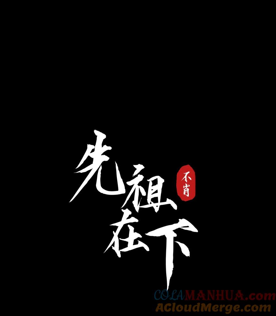 《先祖在下》14 我二十了 第13页