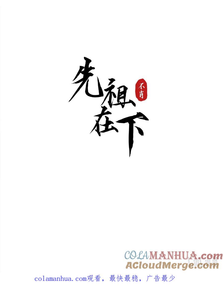 《先祖在下》0. 预告 第15页