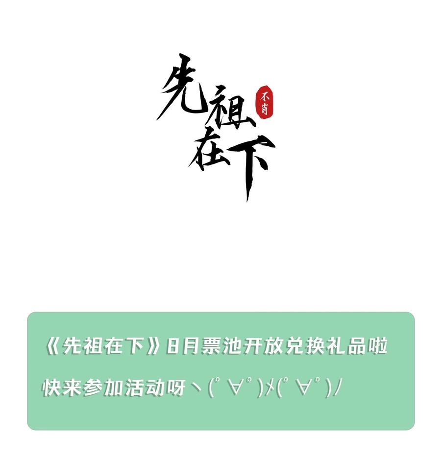 《先祖在下》番外 限量小卡 第22页