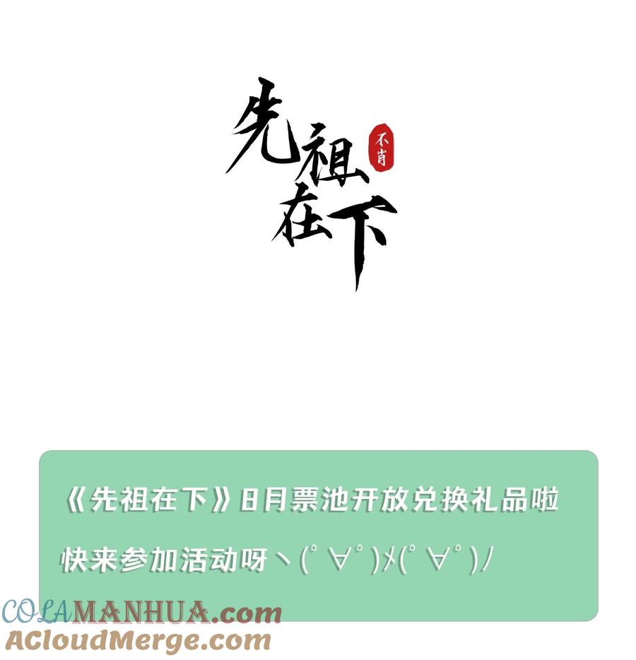 《先祖在下》18 仙人阁中 第35页