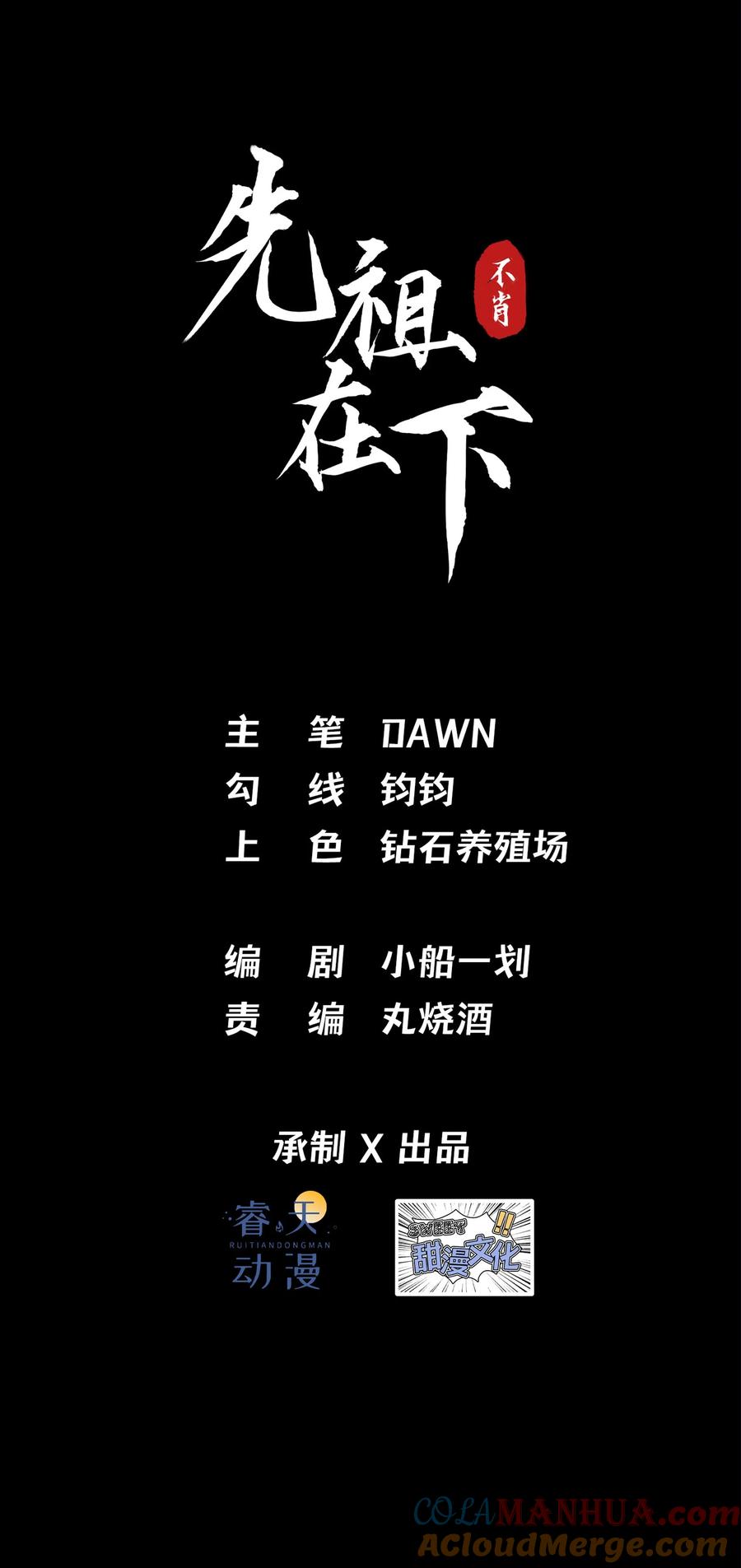 《先祖在下》19 蚍蜉命定 第3页