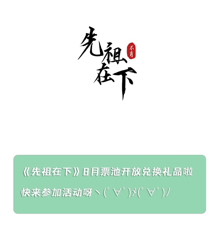 《先祖在下》19 蚍蜉命定 第42页