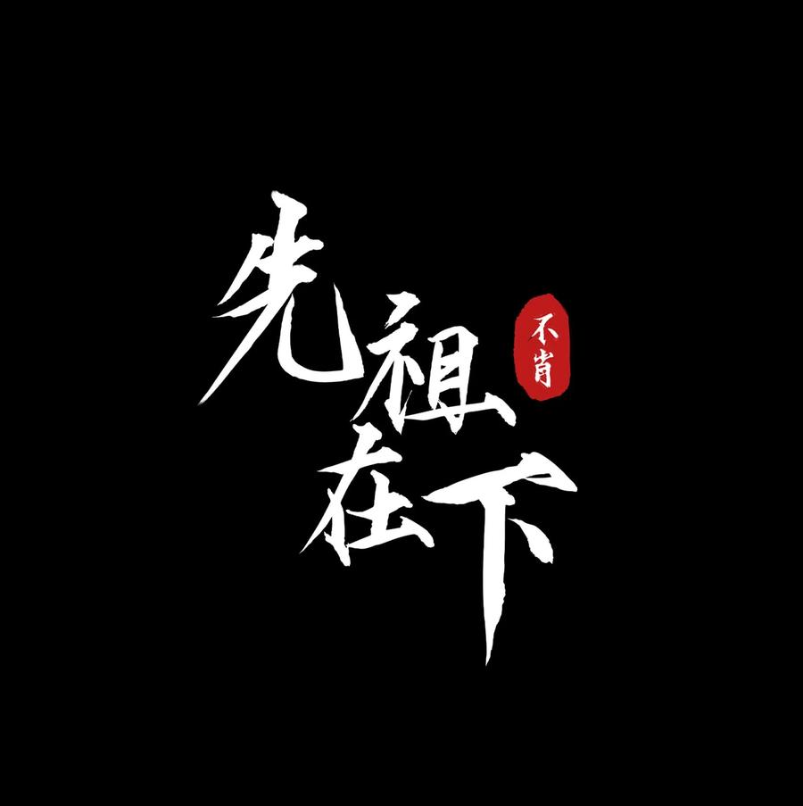 《先祖在下》20 加料太猛 第5页