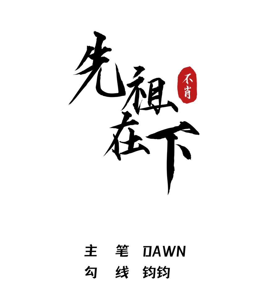《先祖在下》22 现在不行 第15页