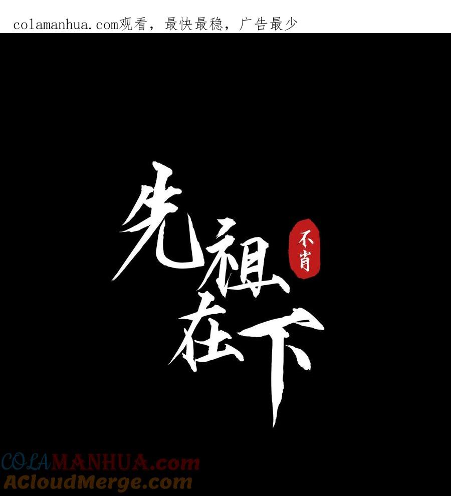 《先祖在下》23 我的未来 第1页