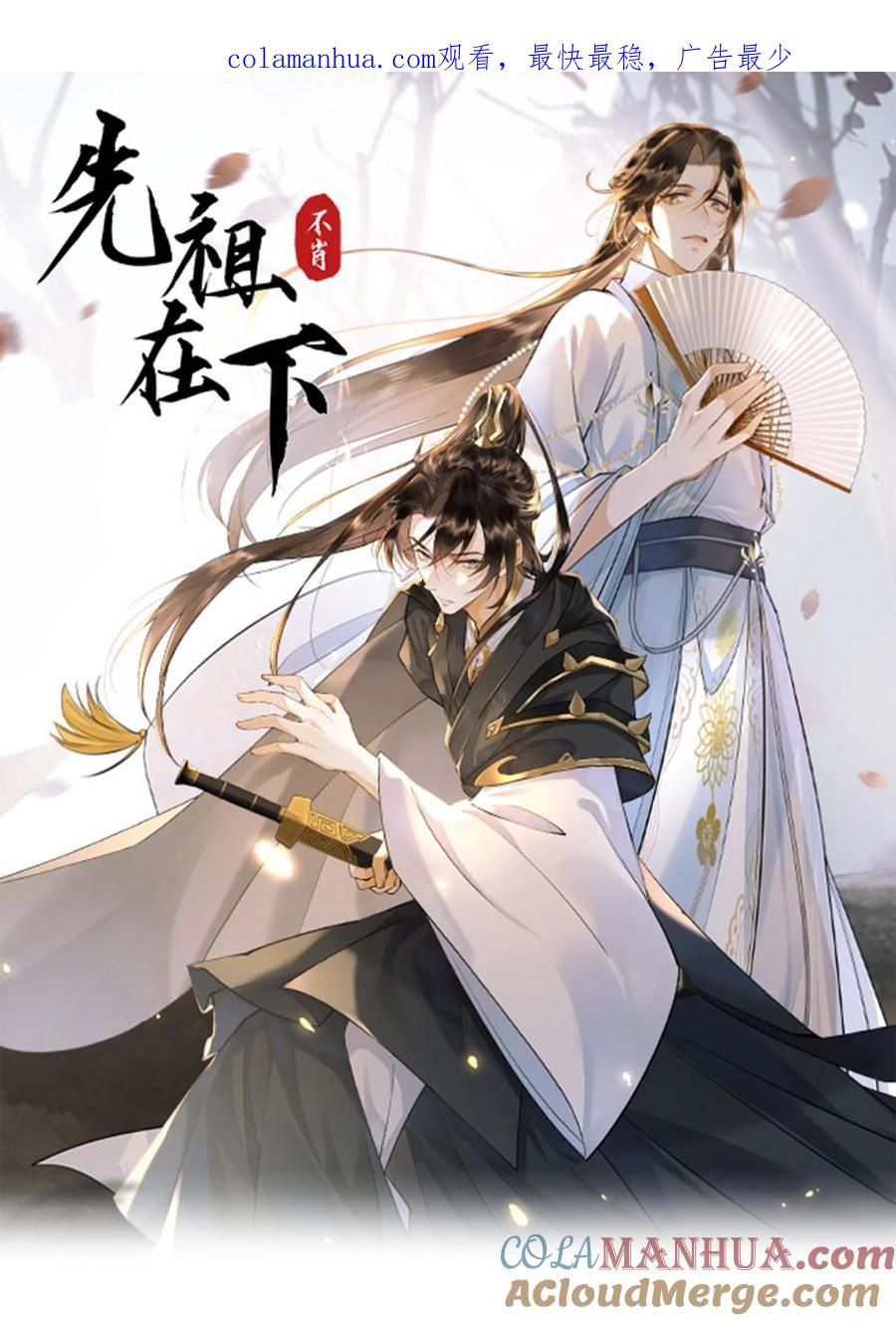 《先祖在下》2 朝思暮想 第1页