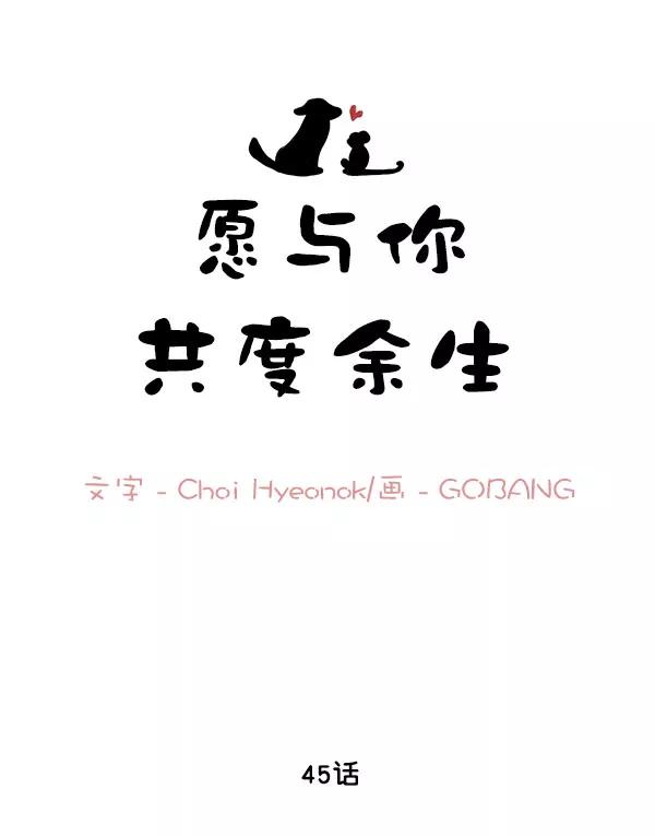 《愿与你共度余生》第45话 第11页