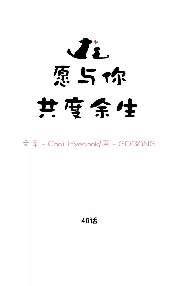 《愿与你共度余生》第46话 第8页