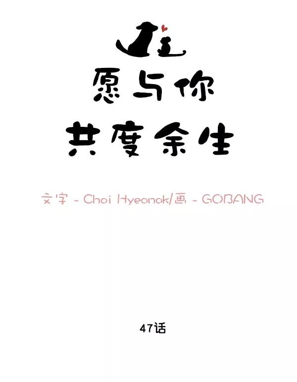《愿与你共度余生》第47话 第18页