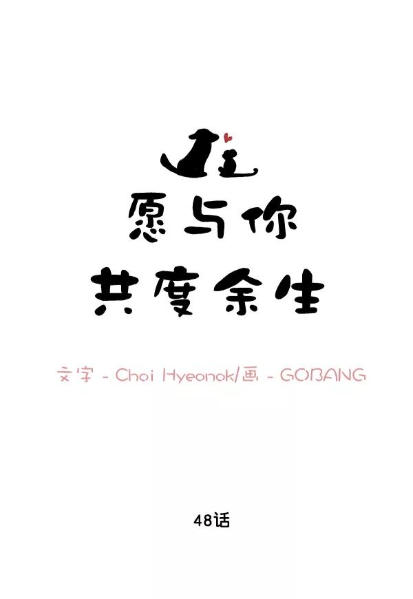 《愿与你共度余生》第48话 第9页