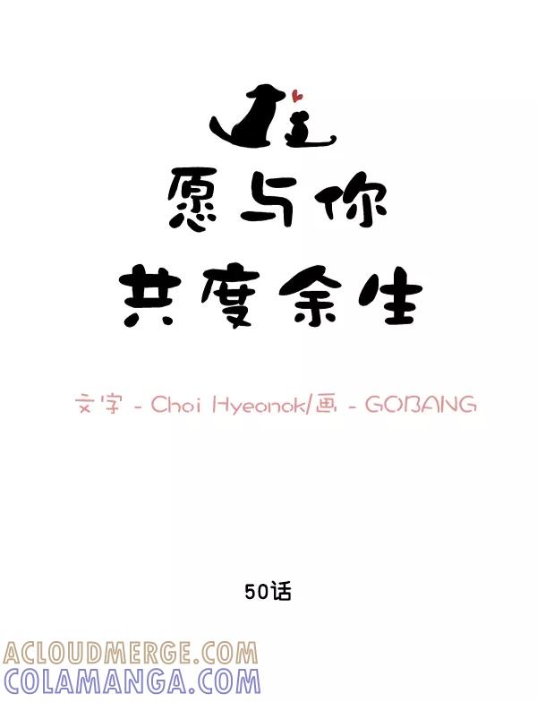 《愿与你共度余生》第50话（最终话） 第10页