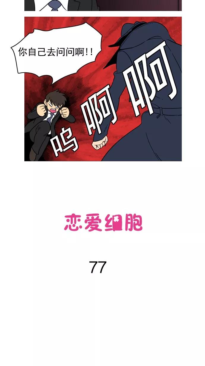《恋爱细胞》第77话 第2页